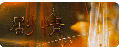 满庭芳·剧情